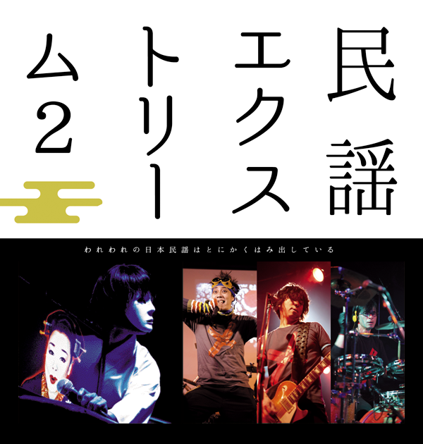 民謡エクストリーム2