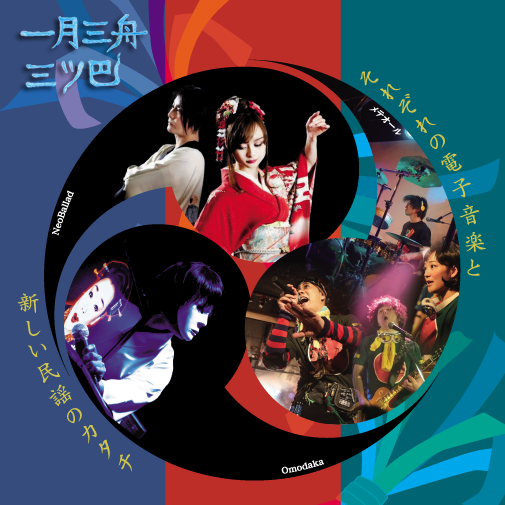 一月三舟三ツ巴