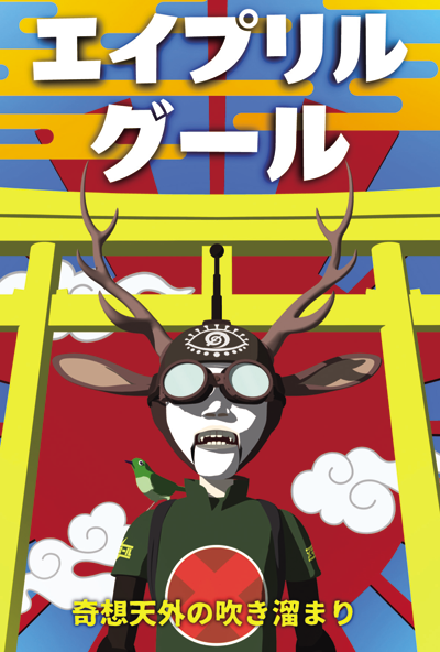160401エイプリルグール