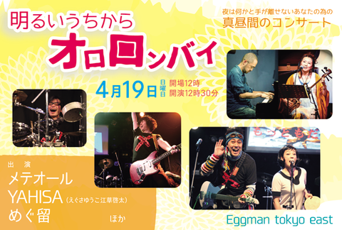 明るいうちからオロロンバイ