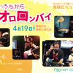 明るいうちからオロロンバイ