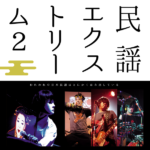 民謡エクストリーム2