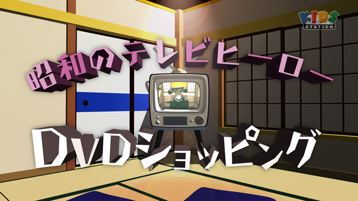 昭和のテレビヒーローDVDショッピング